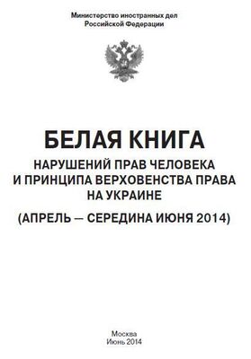 МИД РФ «Белая книга» нарушений прав человека и принципа верховенства права на Украине - 2