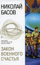 Николай Басов: Закон военного счастья (сборник)