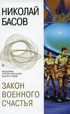 Николай Басов Закон военного счастья (сборник)