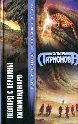Ольга Ларионова Леопард с вершины Килиманджаро (сборник)