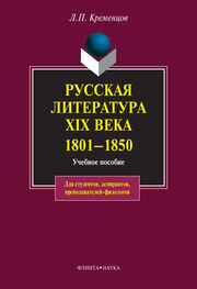 Леонид Кременцов: Русская литература XIX века. 1801-1850: учебное пособие