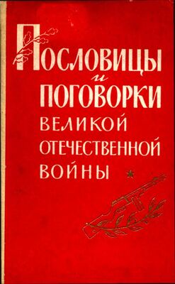 Павел Лебедев Пословицы и поговорки Великой Отечественной войны