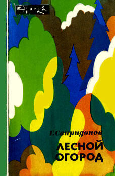 Геннадий Михайлович Свиридонов Лесной огород Второе издание ББК 418 С 24 - фото 1