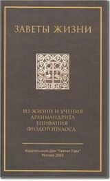 Епифаний Феодоропулос: Заветы жизни. Из жизни и учения архимандрида Епифания Феодоропулоса