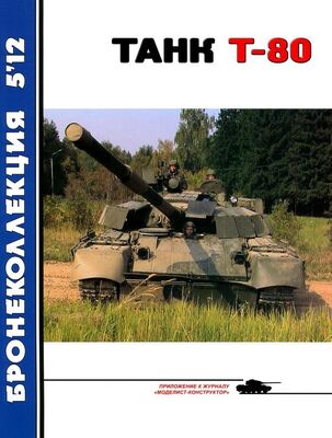 В. Борзенко Танк Т-80