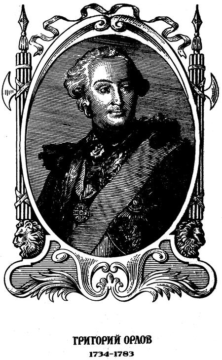 ОРЛОВ ГРИГОРИЙ ГРИГОРЬЕВИЧ 17341783 граф князь Римской империи - фото 1