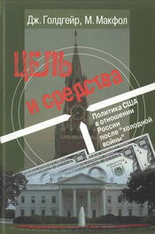 Джеймс Голдгейер: Цель и средства. Политика США в отношении России после «холодной войны»