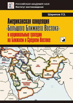 Урал Шарипов Американская концепция «Большого Ближнего Востока» и национальные трагедии на Ближнем и Среднем Востоке