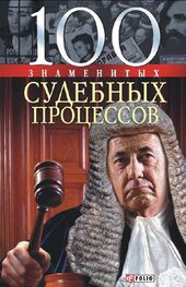 Валентина Мирошникова: 100 знаменитых судебных процессов