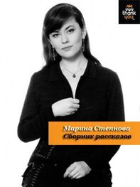 Марина Степнова: Сборник рассказов