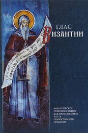 Фотий Кондоглу: Глас Византии: Византийское церковное пение как неотъемлемая часть православного предания