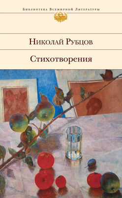 Николай Рубцов Стихотворения