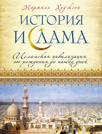 Маршалл Ходжсон: История ислама. Исламская цивилизация от рождения до наших дней