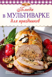 Л. Николаев: Блюда в мультиварке для праздников