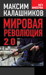 Максим Калашников: Мировая революция-2.0