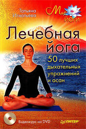 Татьяна Игнатьева: Лечебная йога. 50 лучших дыхательных упражнений и асан