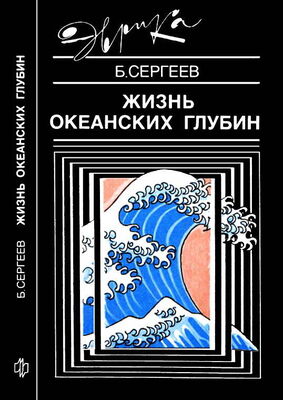 Борис Сергеев Жизнь океанских глубин