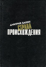 Дмитрий Бакин: Страна происхождения
