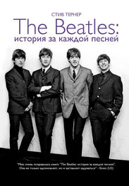 Стив Тернер: The Beatles: история за каждой песней
