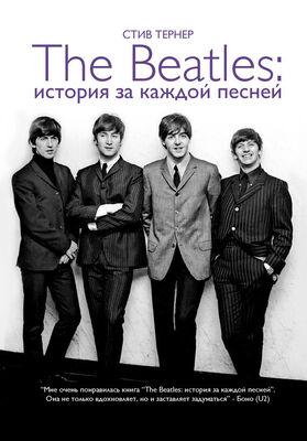 Стив Тернер The Beatles: история за каждой песней