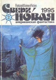 Лариса Михайлова: Сверхновая американская фантастика, 1995 № 2