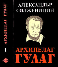Александър Солженицин: Архипелаг ГУЛАГ (1918–1956 Опит за художествено изследване)