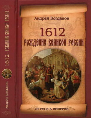 Андрей Богданов 1612. Рождение Великой России