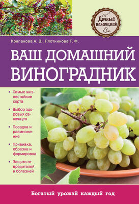 Анастасия Колпакова Ваш домашний виноградник