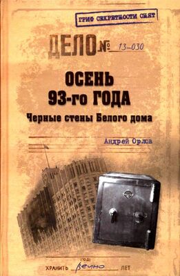 Андрей Орлов Осень 93-го. Черные стены Белого дома