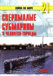 С. Иванов: Сверхмалые субмарины и человекоторпеды. Часть 1