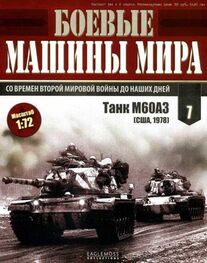 Боевые машины мира, 2014 № 07 Основной боевой танк М60