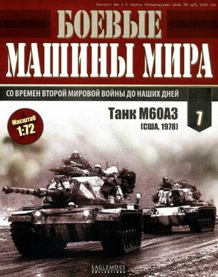 Неизвестный Автор Боевые машины мира, 2014 № 07 Основной боевой танк М60