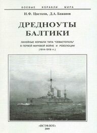 Игорь Цветков: Дредноуты Балтики. 1914-1922 гг.