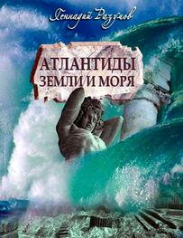 Геннадий Разумов: АТЛАНТИДЫ Земли и моря