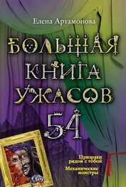 Елена Артамонова: Большая книга ужасов 54 (сборник)