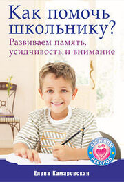 Елена Камаровская: Как помочь школьнику? Развиваем память, усидчивость и внимание