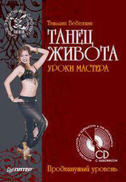 Татьяна Ведехина: Танец живота. Уроки мастера. Продвинутый уровень