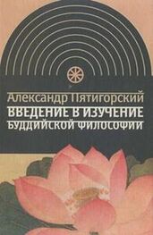 Александр Пятигорский: Введение в изучение буддийской философии