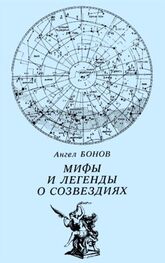 Ангел Бонов: Мифы и легенды о созвездиях
