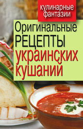 Гера Треер: Оригинальные рецепты украинских кушаний
