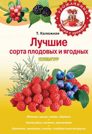 Татьяна Калюжная: Лучшие сорта плодовых и ягодных культур