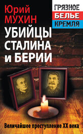Юрий Мухин: Убийцы Сталина и Берии