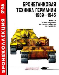 Михаил Барятинский: Бронетанковая техника Германии 1939-1945