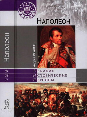 Андрей Иванов Наполеон