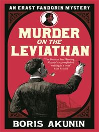 Boris Akunin: Murder on the Leviathan