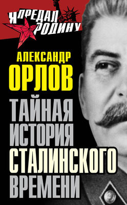 Александр Орлов Тайная история сталинского времени