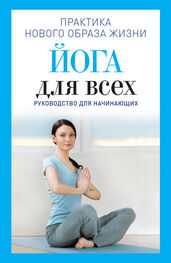 Наталья Панина: Йога для всех. Руководство для начинающих