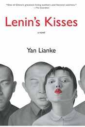 Yan Lianke: Lenin's Kisses
