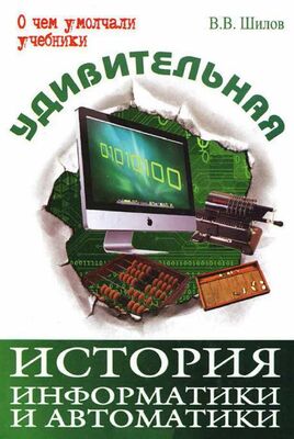 Валерий Шилов Удивительная история информатики и автоматики