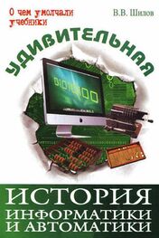 Валерий Шилов: Удивительная история информатики и автоматики